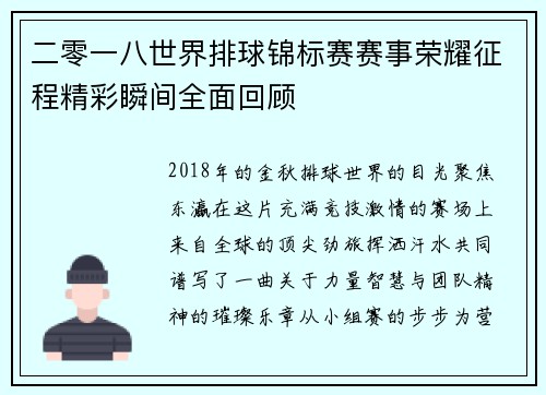 二零一八世界排球锦标赛赛事荣耀征程精彩瞬间全面回顾