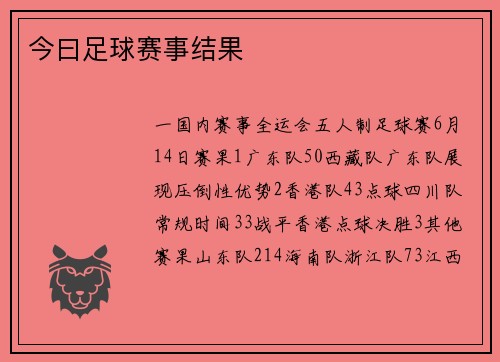 今曰足球赛事结果