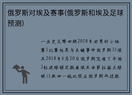 俄罗斯对埃及赛事(俄罗斯和埃及足球预测)