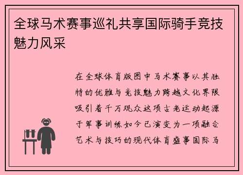 全球马术赛事巡礼共享国际骑手竞技魅力风采