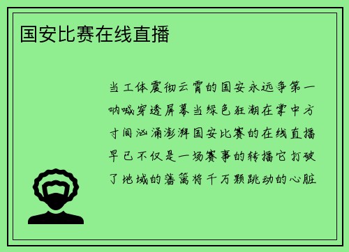 国安比赛在线直播