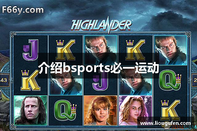 介绍bsports必一运动